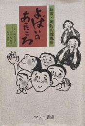 よばいのあったころ