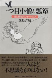 一つ目小僧と瓢箪　性と犠牲のフォークロア