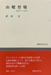 山姥登場 -昔話学への招待
