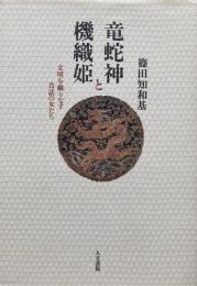 竜蛇神と機織姫　文明を織りなす昔話の女たち