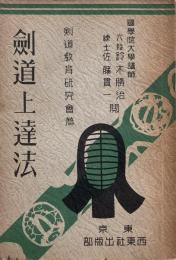 剣道上達法