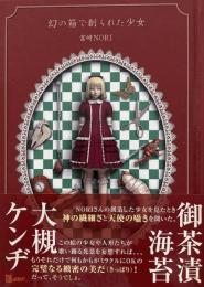 幻の箱で創られた少女