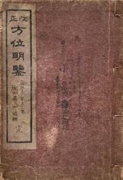 改正 方位明鑑
