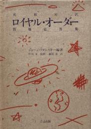 ロイヤル・オーダー