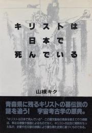 キリストは日本で死んでいる