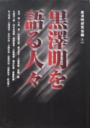 黒澤明を語る人々