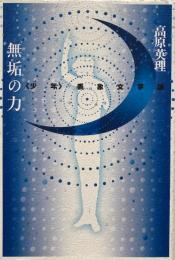 無垢の力 -<少年>表象文学論