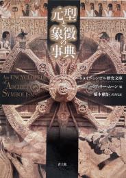 元型と象徴の事典