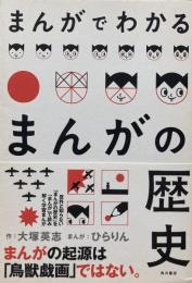 まんがでわかるまんがの歴史