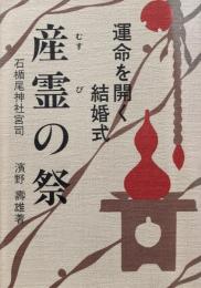 産霊の祭