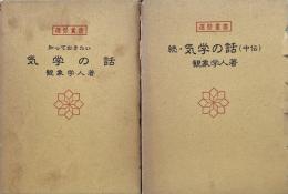 気学の話　続・気学の話