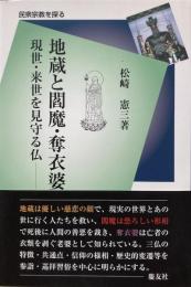 地蔵と閻魔・奪衣婆　-現世・来世を見守る仏