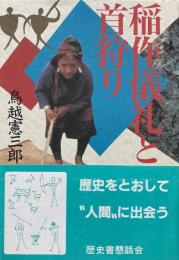 稲作儀礼と首狩り
