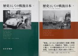 歴史としての戦後日本 上下