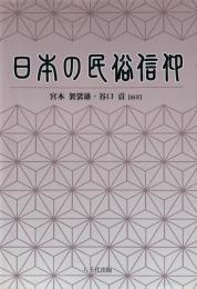 日本の民俗信仰