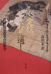 定信お見通し 寛政視覚改革の治世学