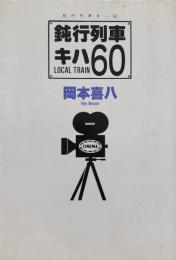 鈍行列車キハ60