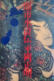 闇市水滸伝
