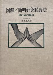 図解 簡明針灸脈診法　-胃の気の脈診-