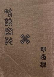 略説密教