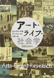 アート・ライフ・社会学　-エンパワーするアートベース・リサーチ