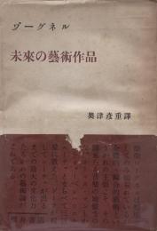 未来の芸術作品