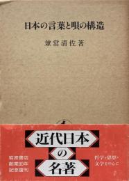日本の言葉と唄の構造