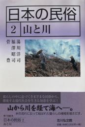 日本の民俗 2 山と川