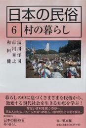 日本の民俗 6 村の暮らし
