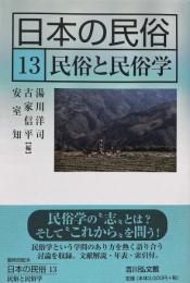 日本の民俗 13 民俗と民俗学