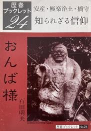 歴春ブックレット おんば様