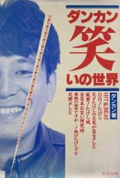 ダンカン笑いの世界