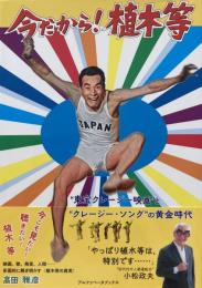 今だから！植木等　"東宝クレージー映画"と"クレージー・ソング"の黄金時代