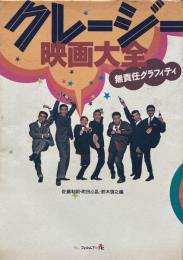 無責任グラフィティ　クレージー映画大全