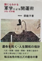 軍学による開運術・方位気学篇