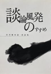 談論風発のすすめ　谷川雁対談・座談集