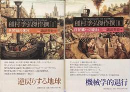 種村季弘傑作選1： 世界知の迷宮・2：自在郷への退行