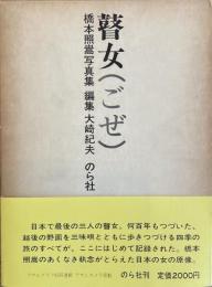 瞽女（ごぜ） 橋本照嵩写真集 GOZE