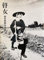 瞽女（ごぜ） 橋本照嵩写真集 GOZE