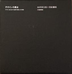 デザインの原点　ブラウン社における造形の思想とその背景