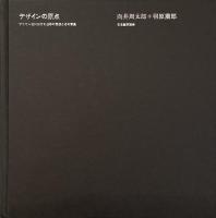 デザインの原点　ブラウン社における造形の思想とその背景