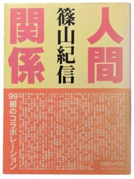 人間関係