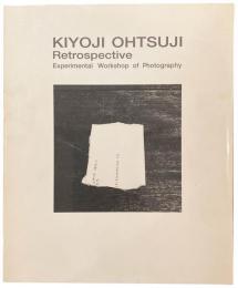 大辻清司写真実験室