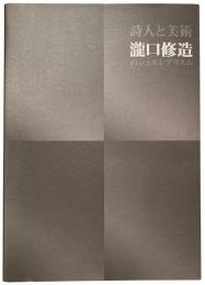 詩人と美術　瀧口修造のシュルレアリスム