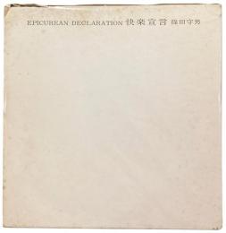 快楽宣言 Epicurean Declaration