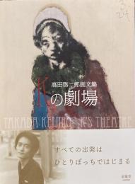 Kの劇場 髙田啓二郎画文集