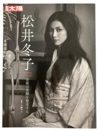 別冊太陽 松井冬子