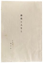 偶然と人生と