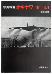 写真報告 オキナワ 1961-1970
