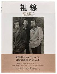 視線
